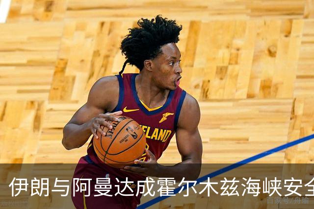 伊朗与阿曼达成霍尔木兹海峡安全通道坐标协议