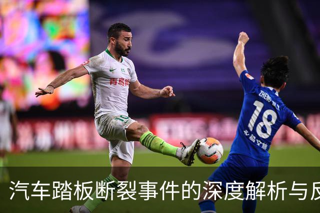 汽车踏板断裂事件的深度解析与反思