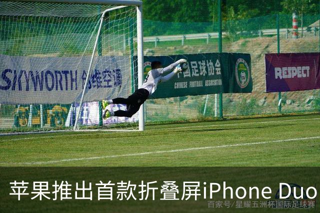苹果推出首款折叠屏iPhone Duo，预售火爆，起售价15999元