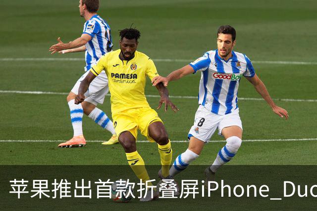 苹果推出首款折叠屏iPhone Duo，预售火爆，起售价15999元