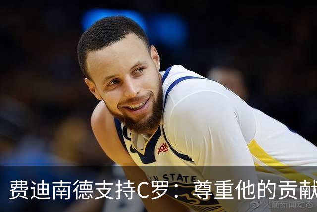 费迪南德支持C罗：尊重他的贡献与荣誉